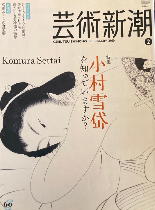 芸術新潮 2010年2月号 小村雪岱を知っていますか?