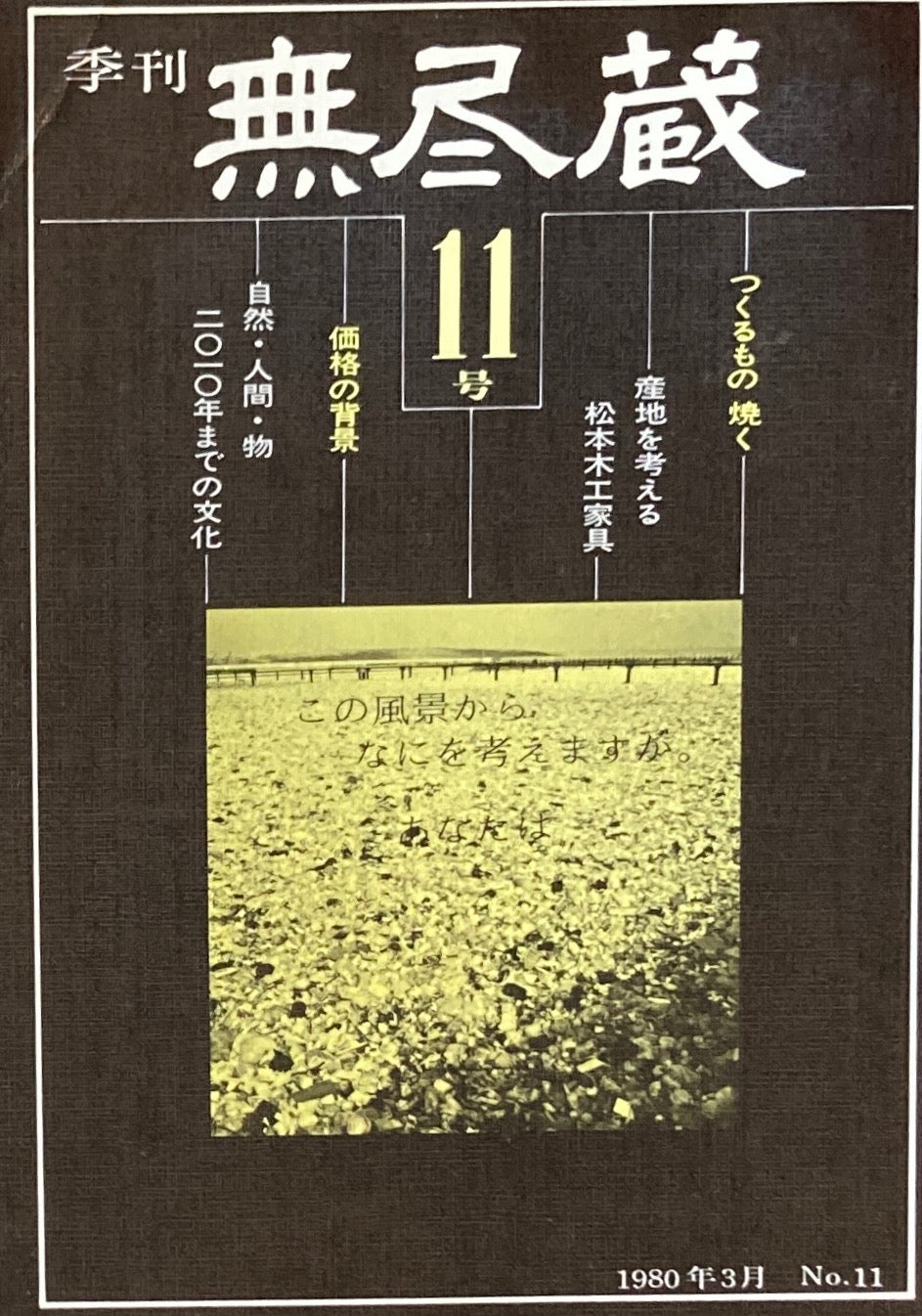 季刊 無尽蔵 第11号 1980年3月号 焼く・松本木工家具・価格の背景