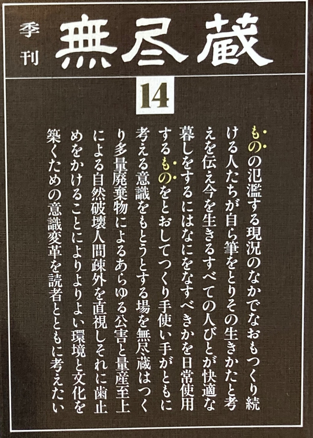 季刊 無尽蔵 第14号 1981年3月号 焼く・組む・木工遊具