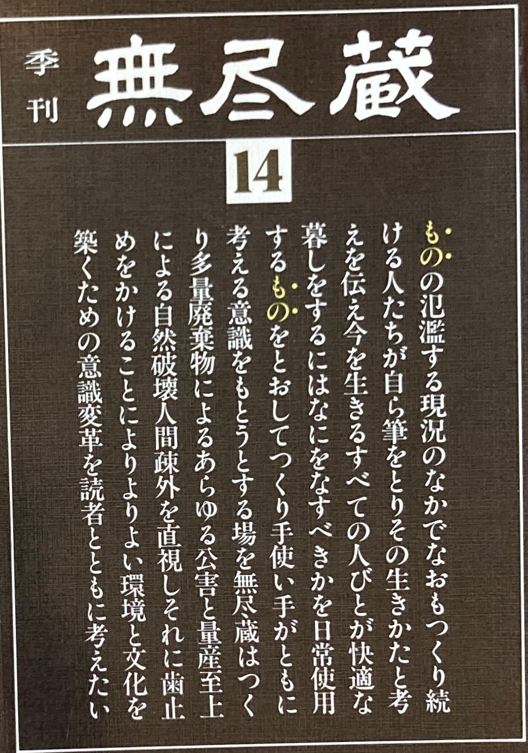 季刊 無尽蔵 第14号 1981年3月号 焼く・組む・木工遊具