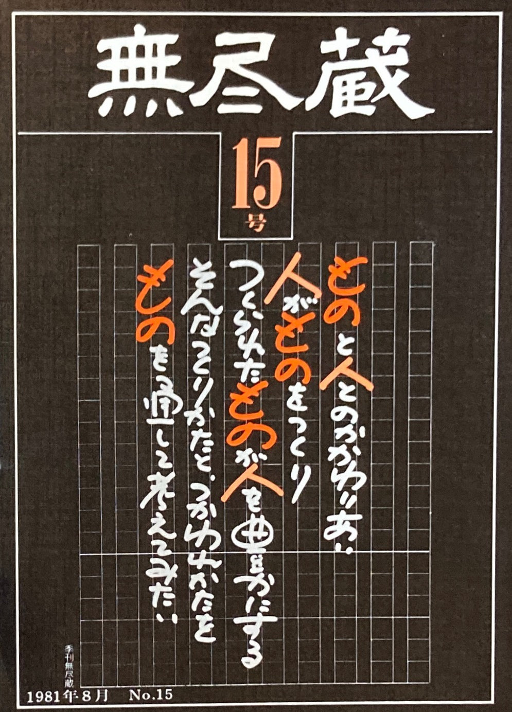 季刊 無尽蔵 第15号 1981年8月号 焼く・塗る・台所考