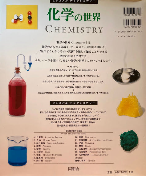 化学の世界 ビジュアルディクショナリー