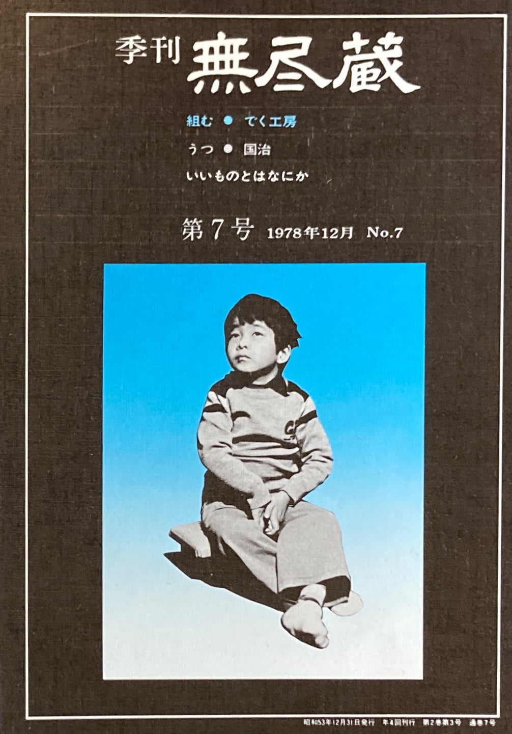 季刊 無尽蔵 第7号 1978年12月号 組む・うつ・いいものとはなにか