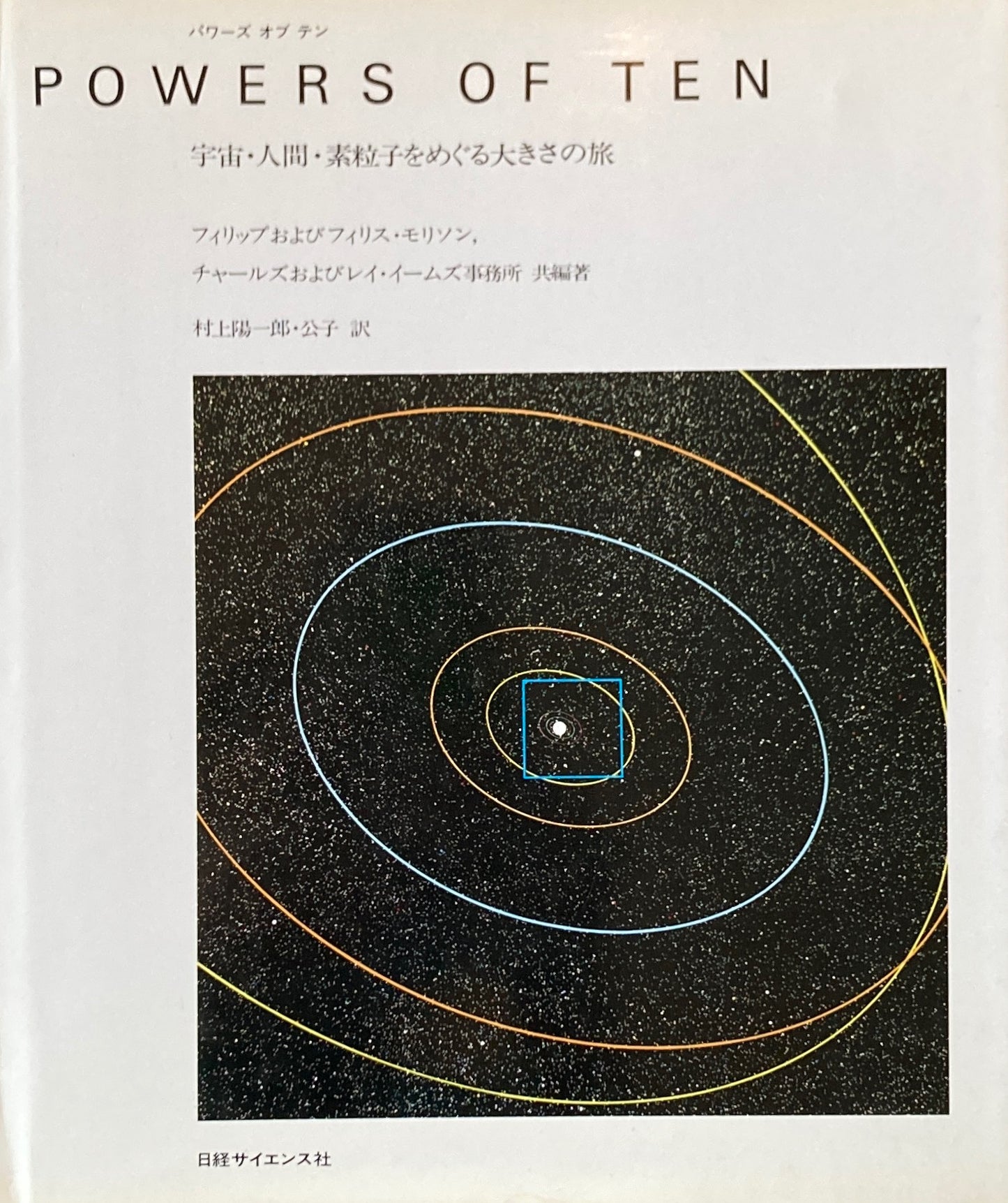 パワーズ・オブ・テン Powers of Ten 宇宙・人間・素粒子をめぐる大きさの旅 イームズ