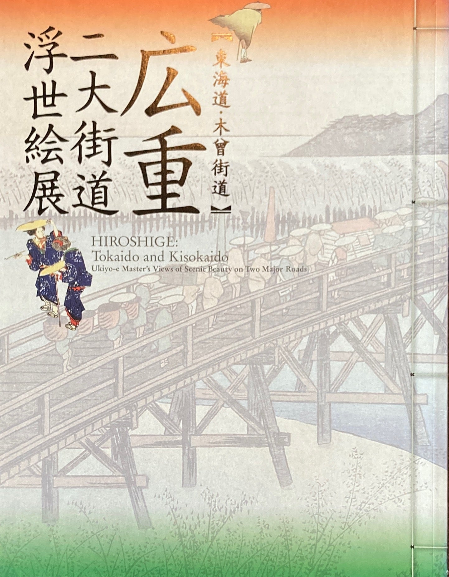 東海道・木曽街道 広重 二大街道浮世絵展 歌川広重