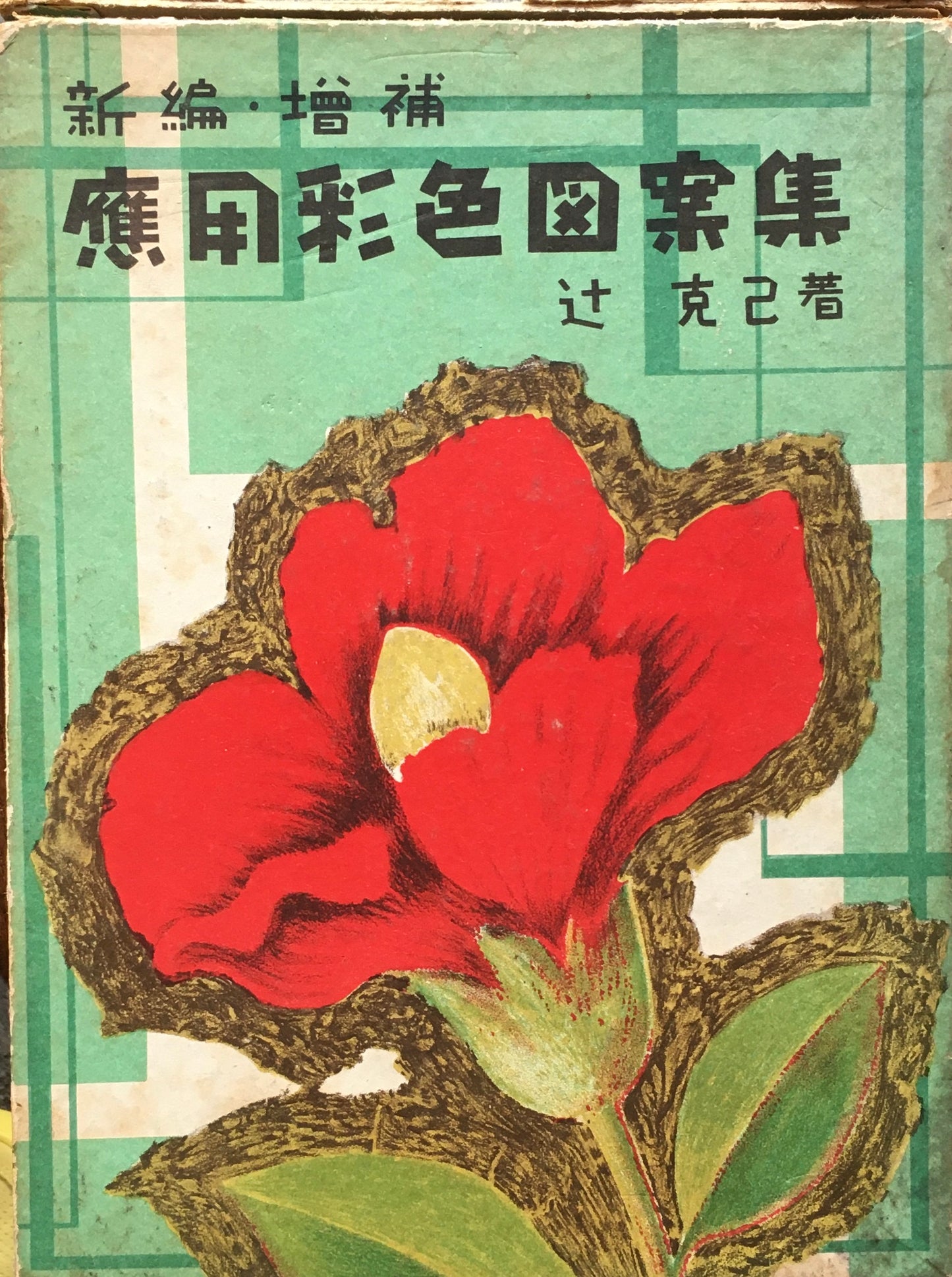 新編増補 應用彩色図案集 辻克己 昭和31年