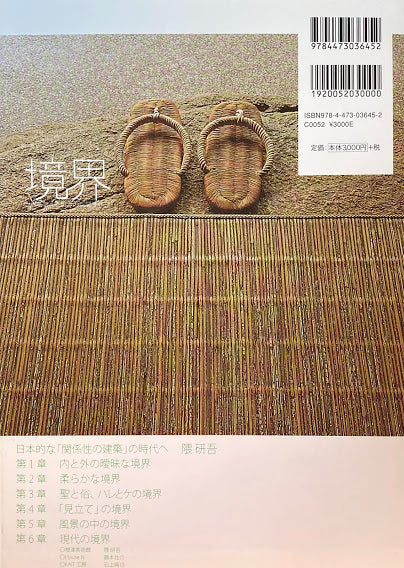 境界 世界を変える日本の空間操作術 隈研吾