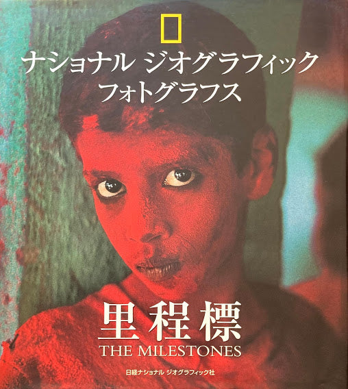 ナショナルジオグラフィック写真集 里程標