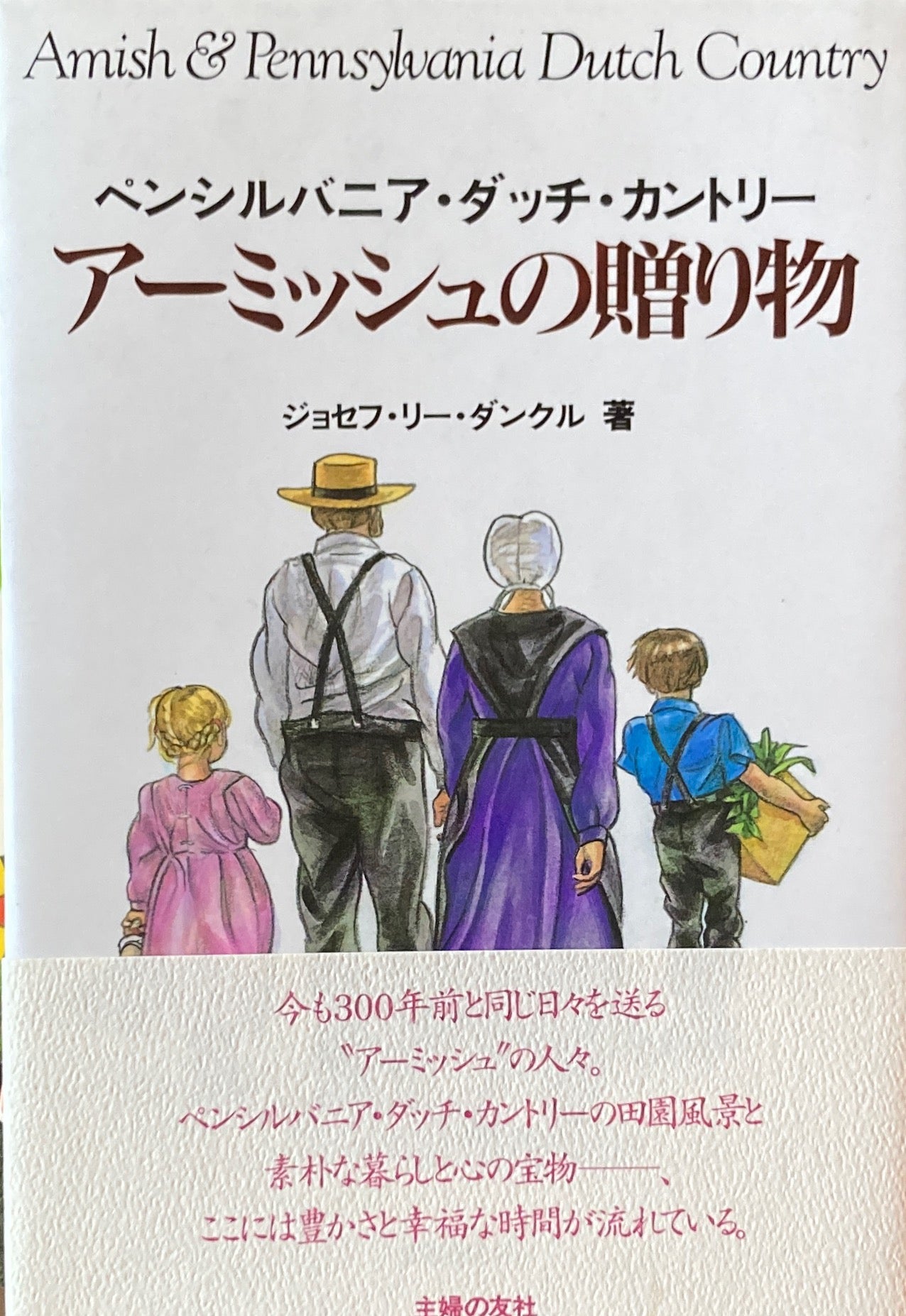 アーミッシュの贈り物 ペンシルバニア・ダッチ・カントリー ジョセフ・リー・ダンクル
