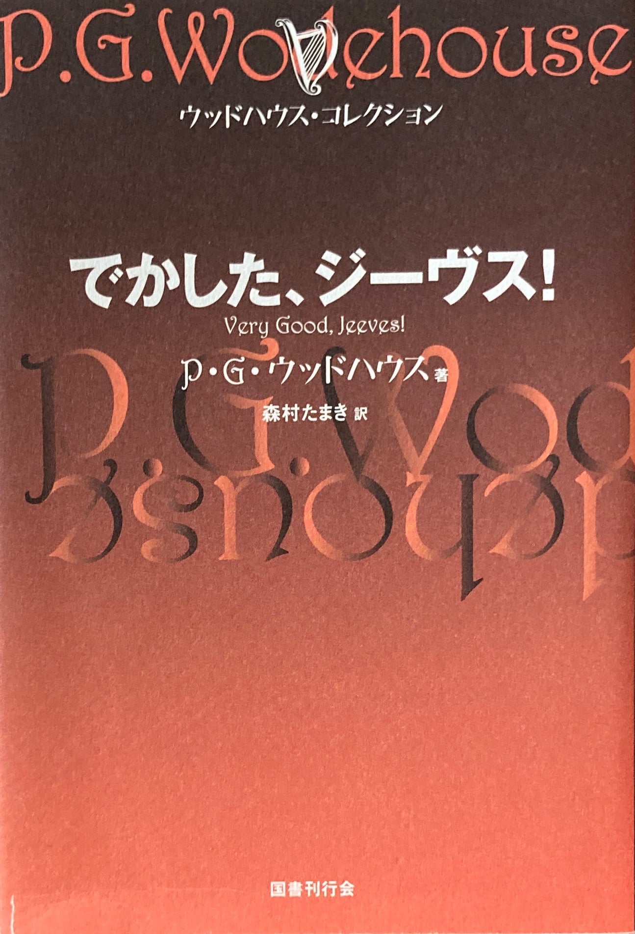 でかした、ジーヴス! P・G・ウッドハウス