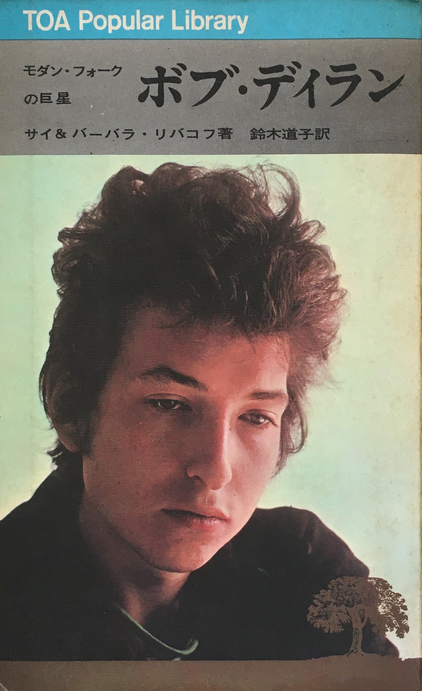 ボブ・ディラン モダン・フォークの巨星