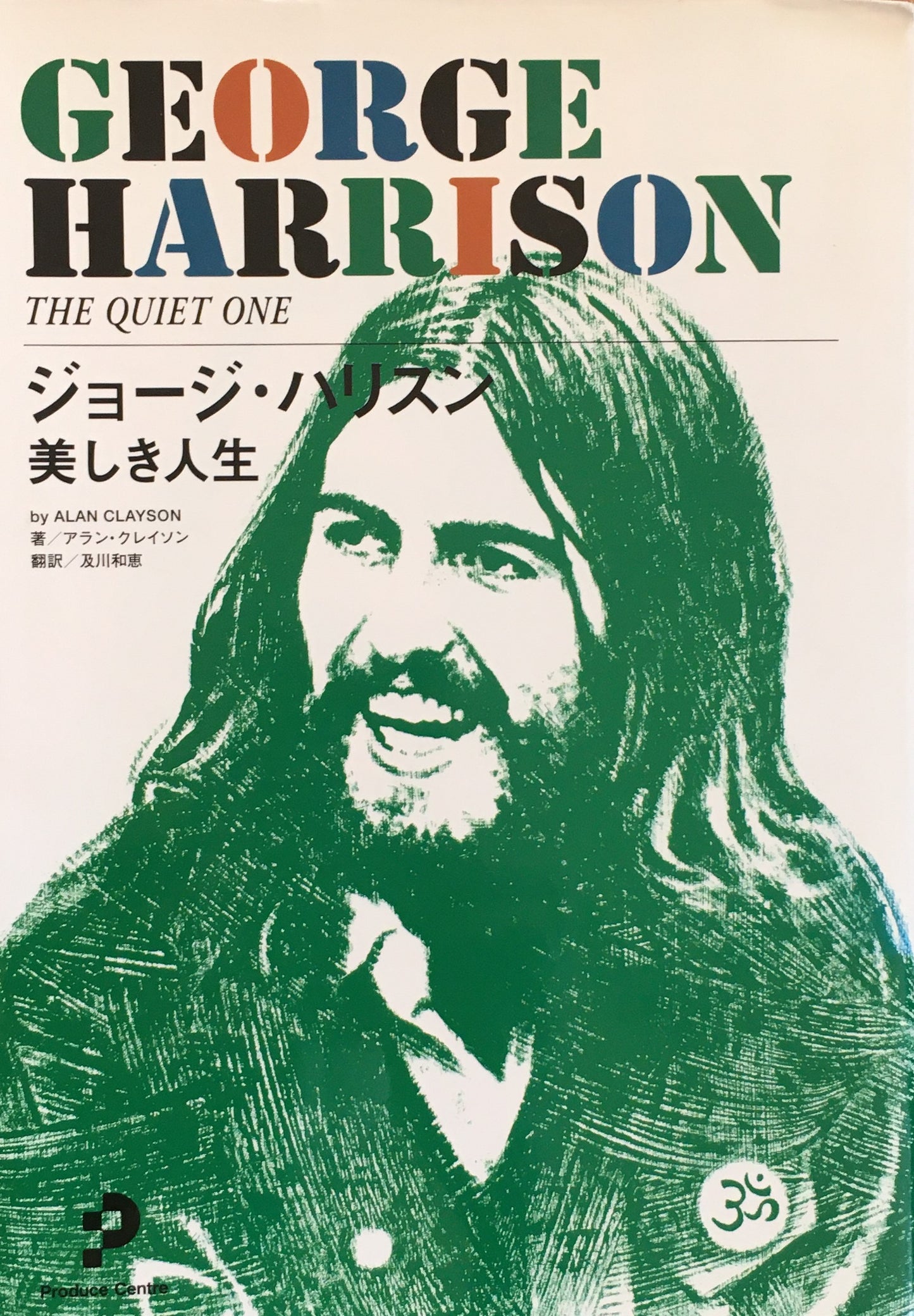 ジョージ・ハリスン 美しき人生