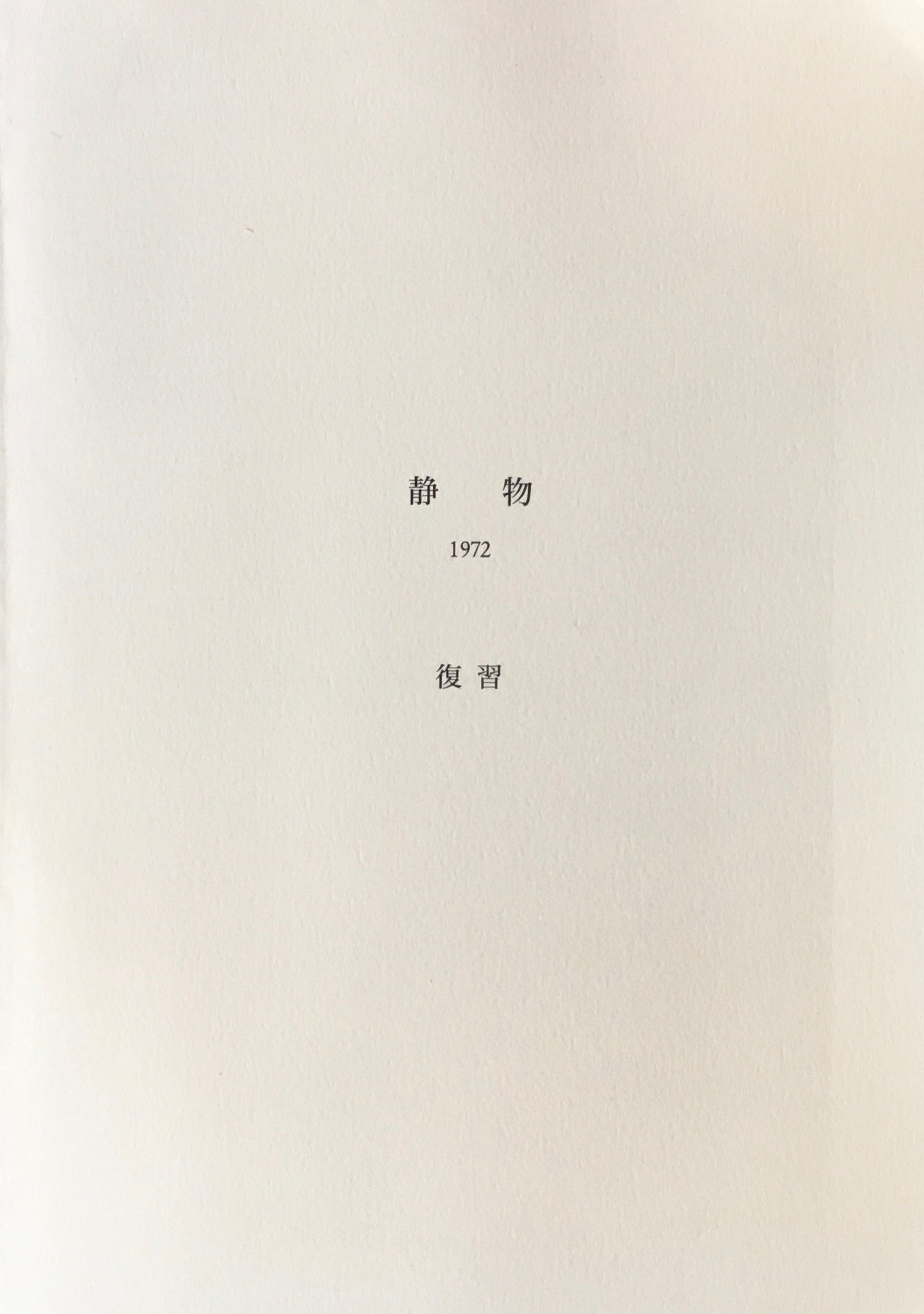 静物 1972 復習 中西夏之