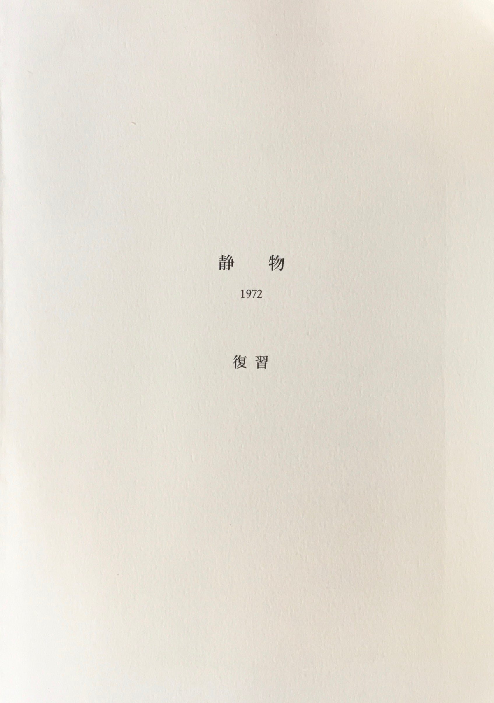 静物 1972 復習 中西夏之