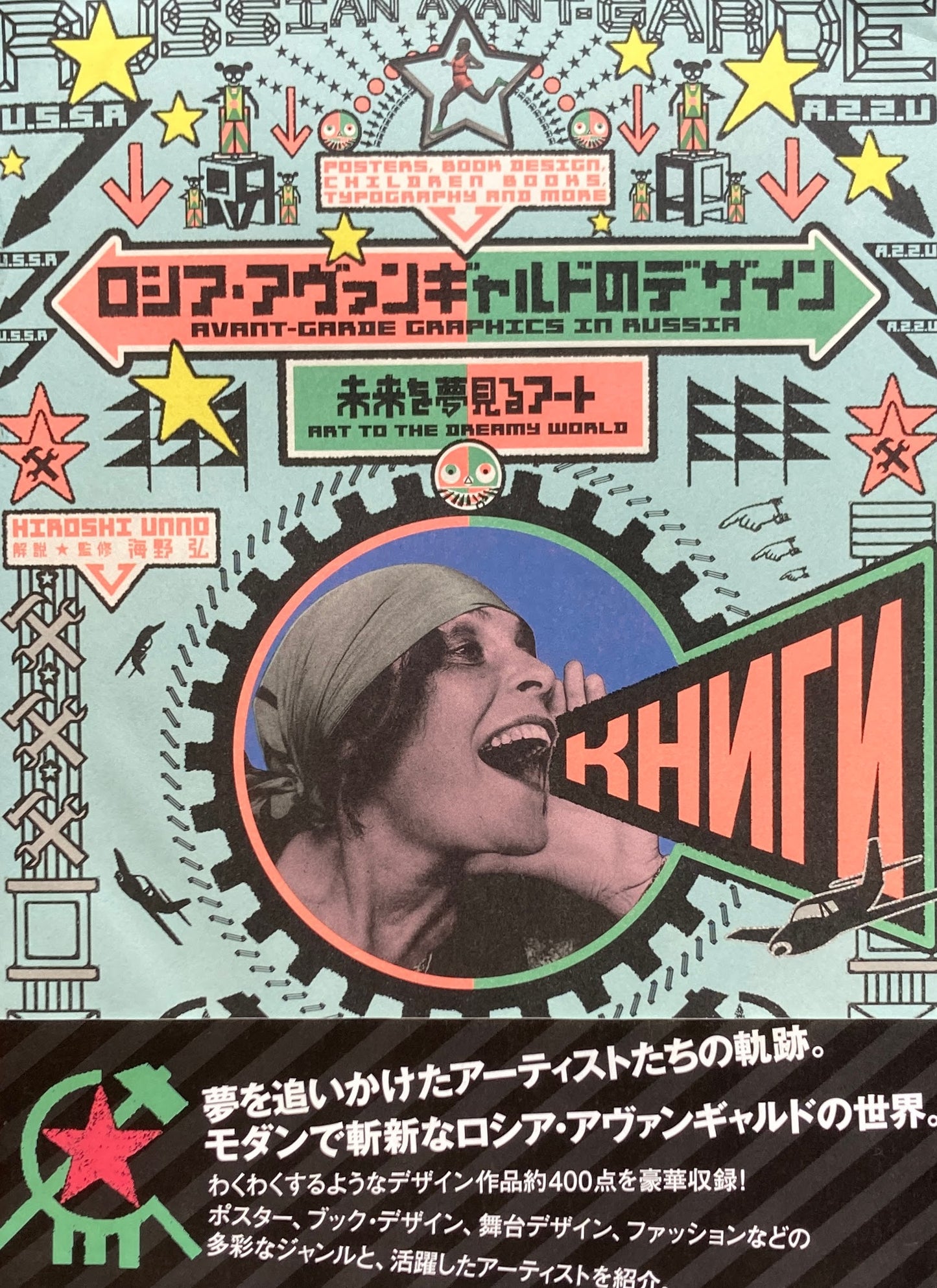ロシア・アヴァンギャルドのデザイン 未来を夢見るアート