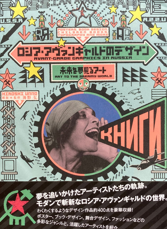 ロシア・アヴァンギャルドのデザイン 未来を夢見るアート