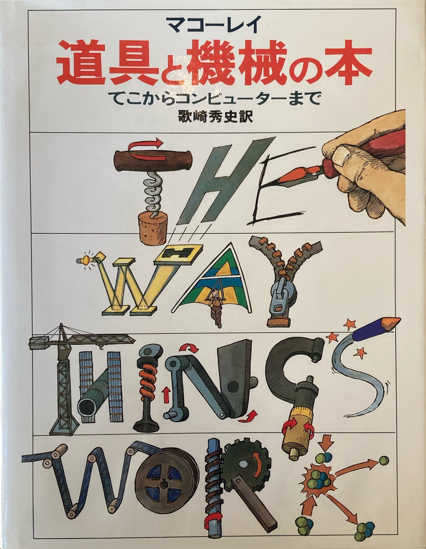 道具と機械の本 てこからコンピューターまで マコーレイ