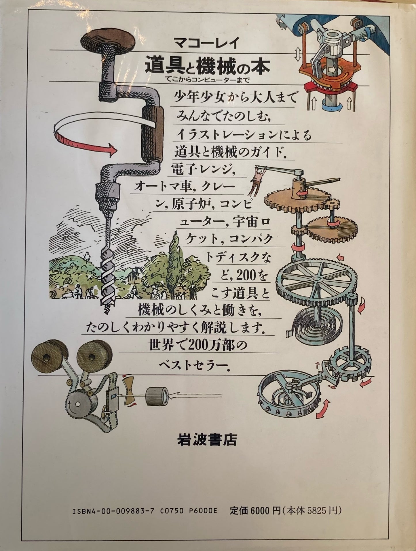 道具と機械の本 てこからコンピューターまで マコーレイ