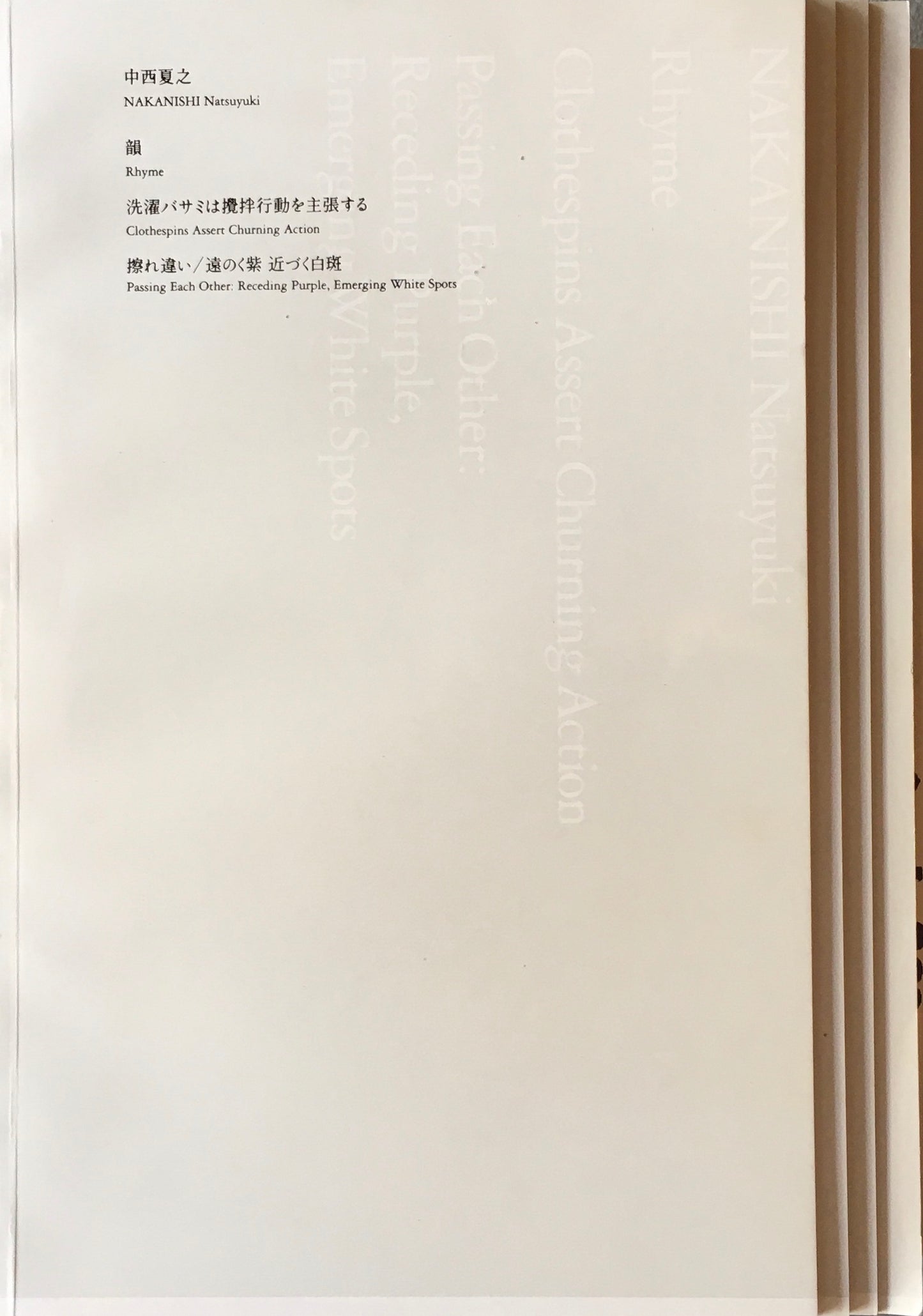 中西夏之 韻 洗濯バサミは攪拌行動を主張する 擦れ違い/遠のく紫 近づく白斑 DIC川村記念美術館