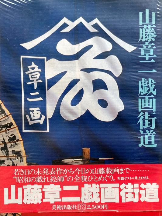 山藤章二戯画街道