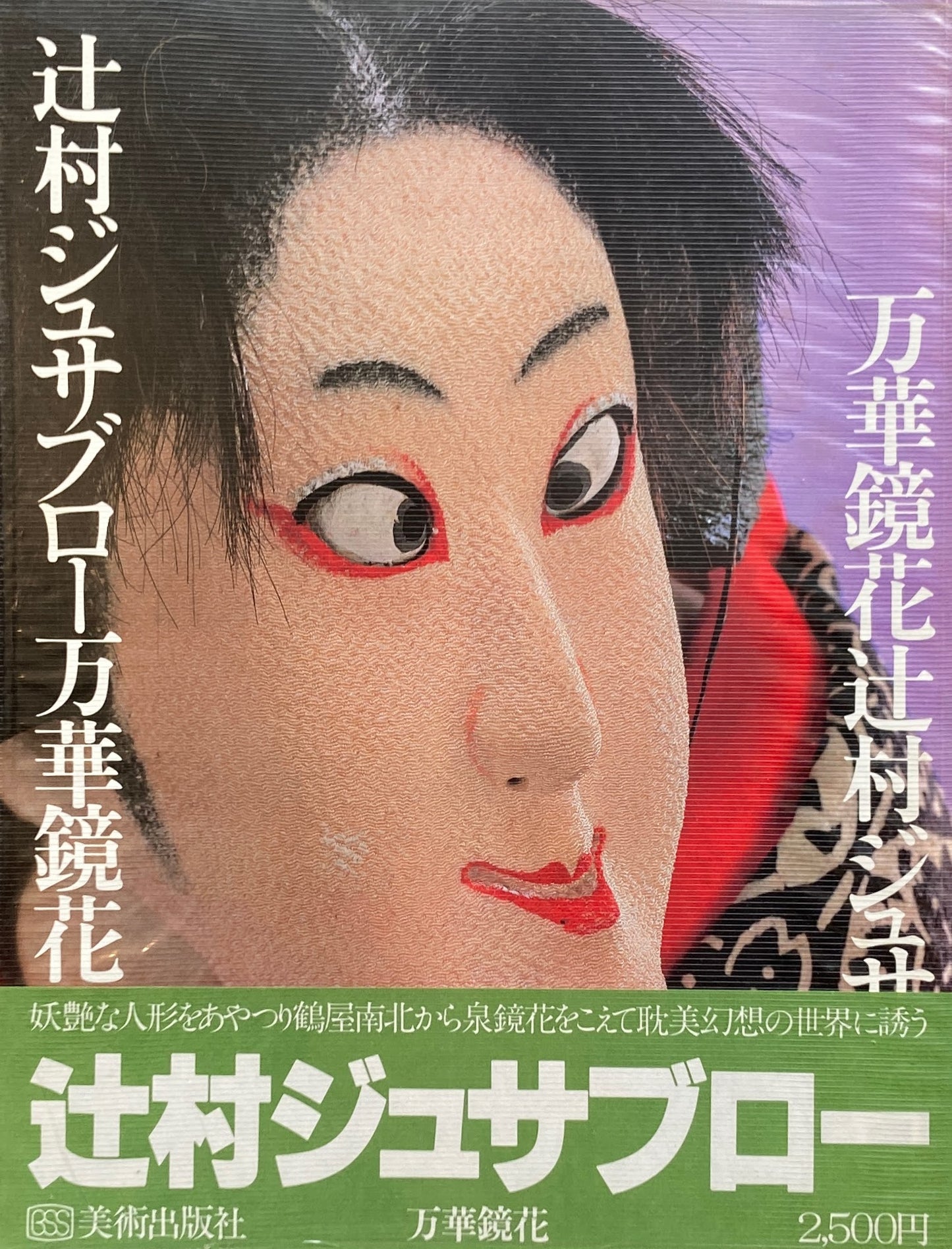 辻村ジュサブロー 万華鏡花