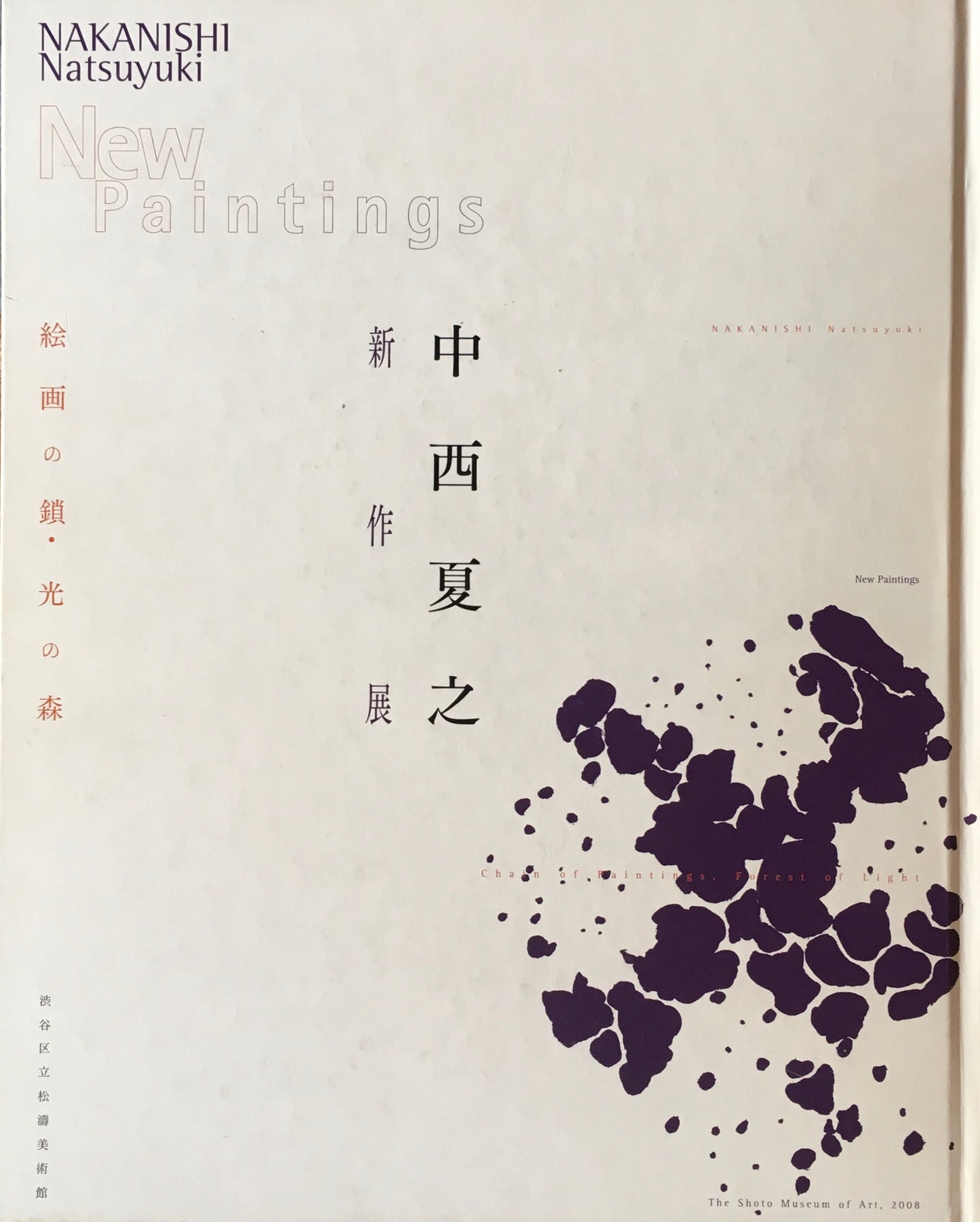 中西夏之新作展 絵画の鎖・光の森 渋谷区立松涛美術館