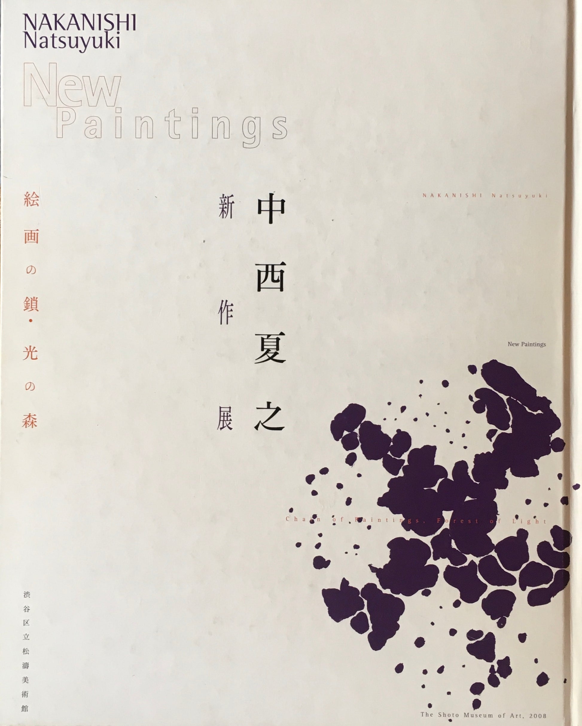 中西夏之新作展 絵画の鎖・光の森 渋谷区立松涛美術館