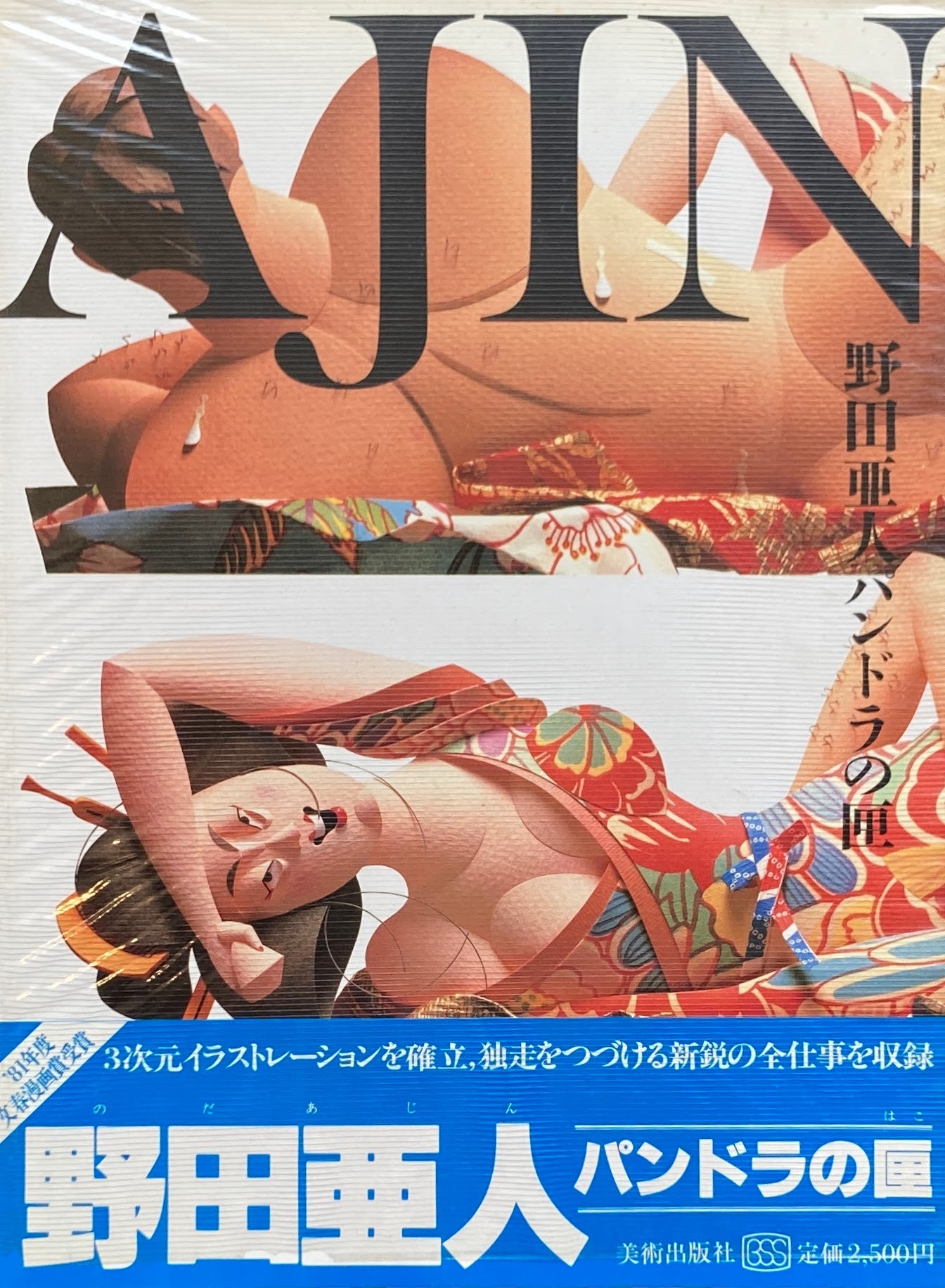 野田亜人パンドラの匣