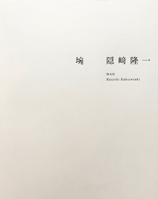 埦 隠崎隆一