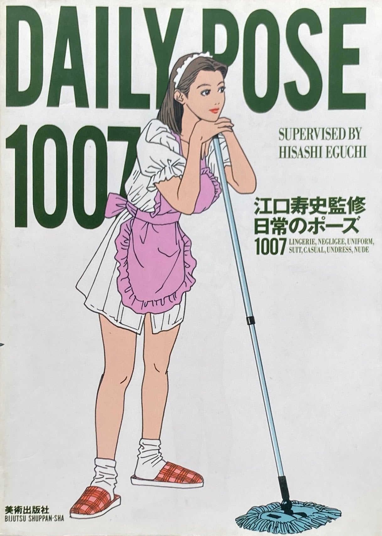 江口寿史監修 日常のポーズ1007