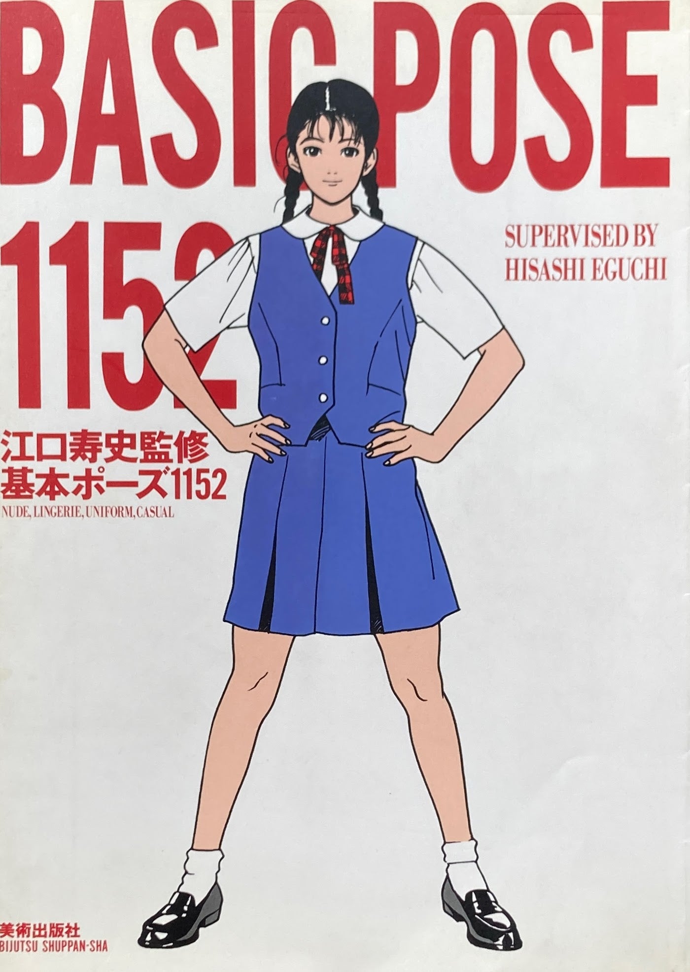 江口寿史監修 基本ポーズ1152
