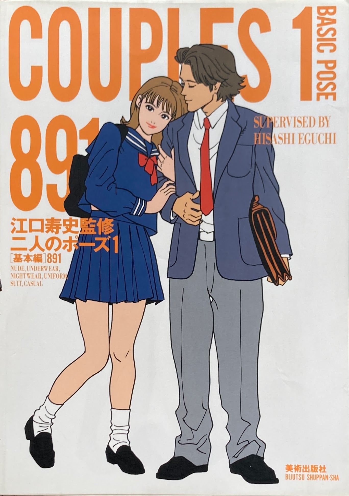 江口寿史監修 二人のポーズ1 基本編 891
