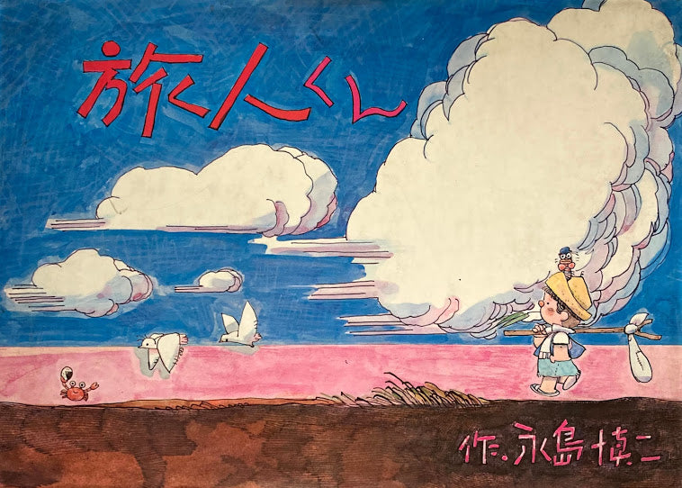 旅人くん 永島慎二 – smokebooks shop