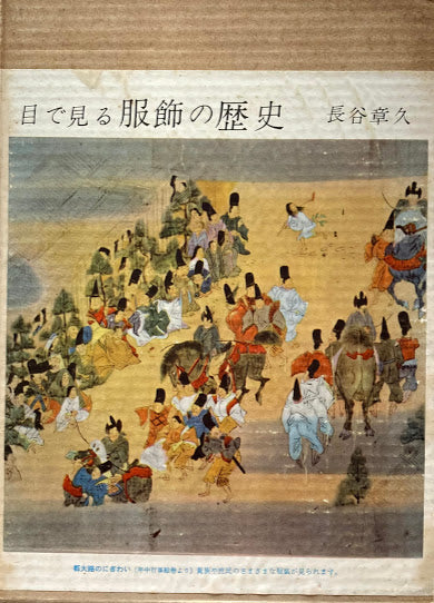 目で見る服飾の歴史 日本 長谷章久