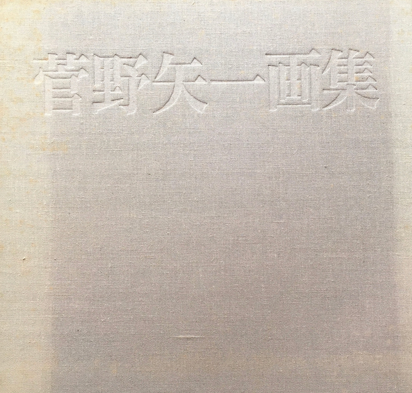 菅野矢一画集 日動画廊 限定700部 外函欠
