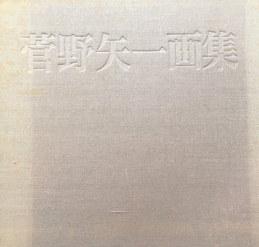 菅野矢一画集 日動画廊 限定700部 外函欠