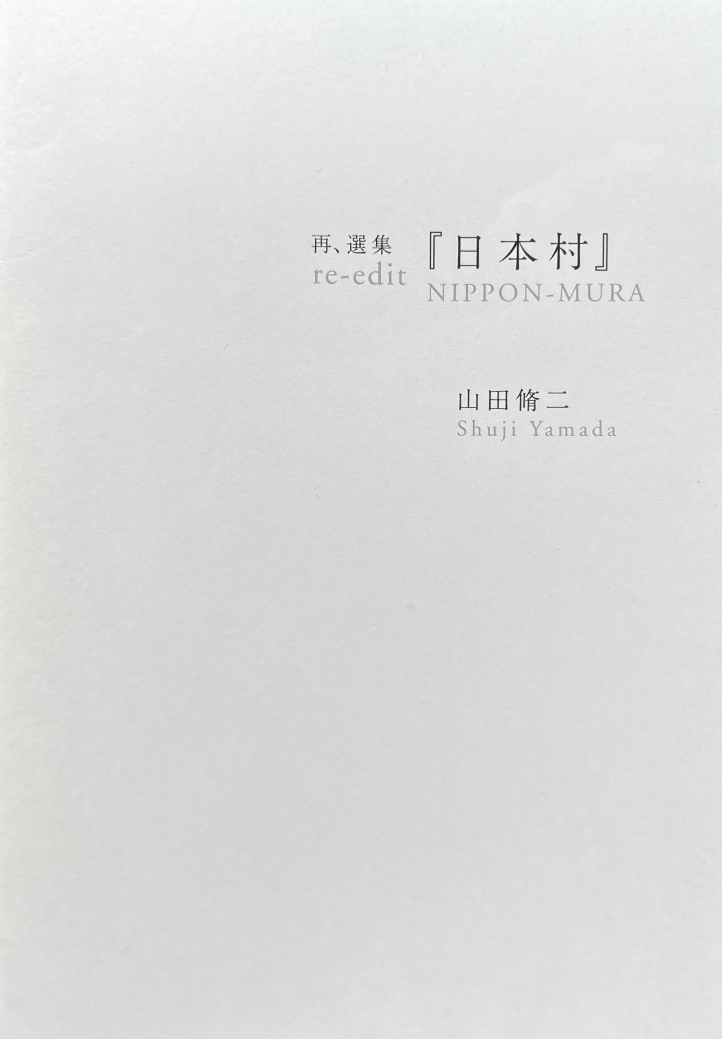 再・選集 日本村 山田脩二