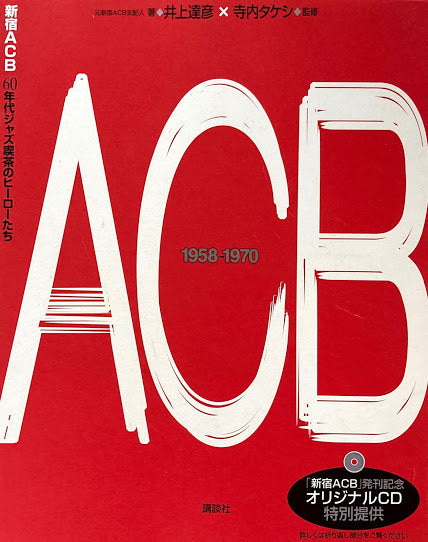 新宿ACB 60年代ジャズ喫茶のヒーローたち 井上達彦×寺内タケシ