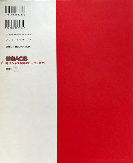 新宿ACB 60年代ジャズ喫茶のヒーローたち 井上達彦×寺内タケシ