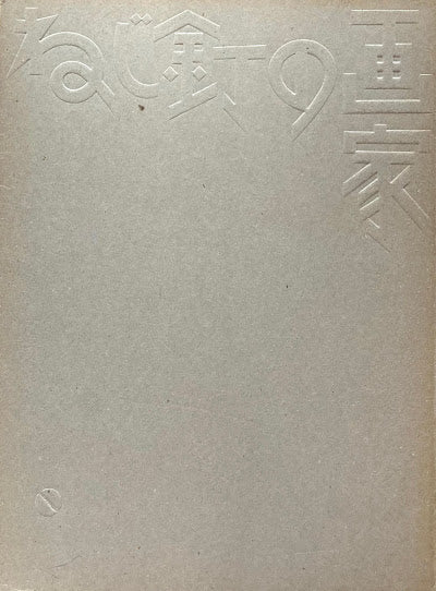 没後四十五年 ねじ釘の画家 柳瀬正夢展