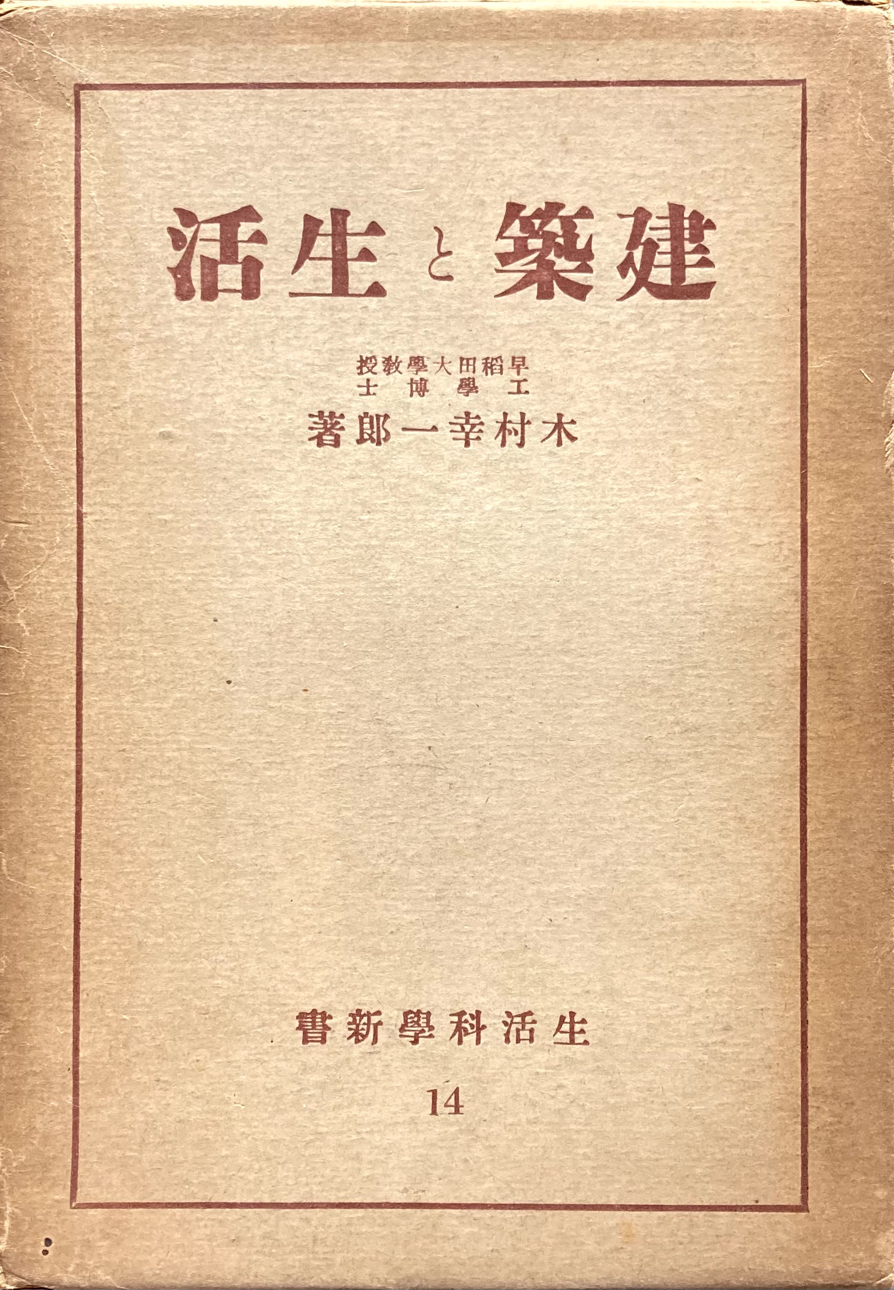 建築と生活 木村幸一郎 生活科学新書14