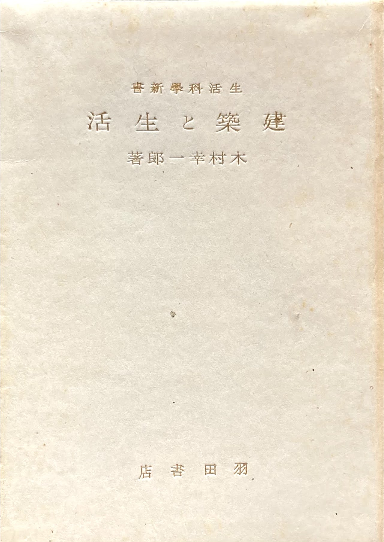 建築と生活 木村幸一郎 生活科学新書14