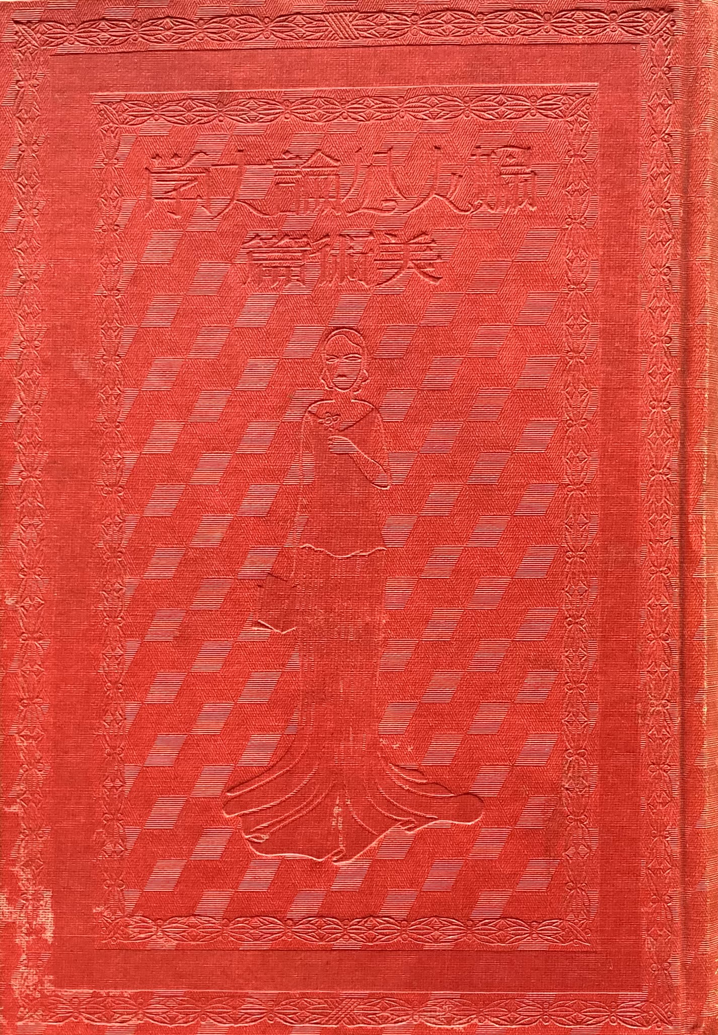 婦人公論大学 美術篇 瀧精一 他 非売品