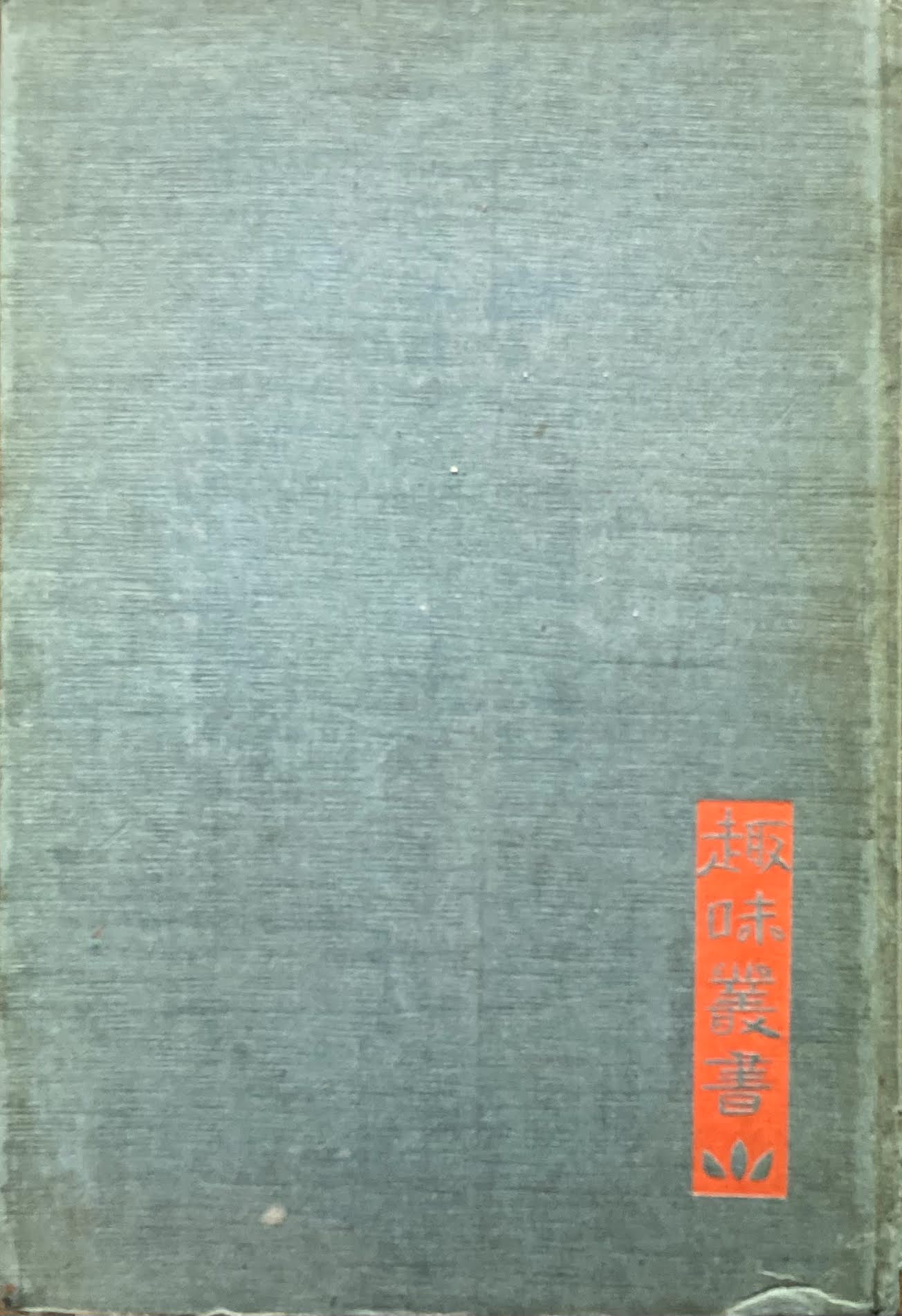 家と人と 山崎楽堂 趣味叢書第九編