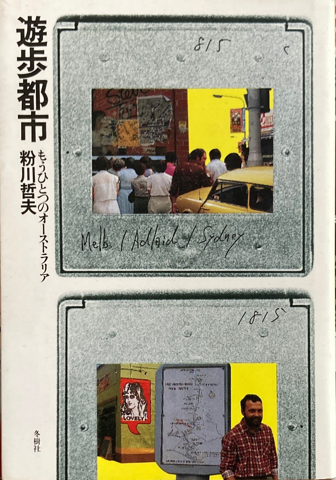 遊歩都市 もうひとつのオーストラリア 粉川哲夫