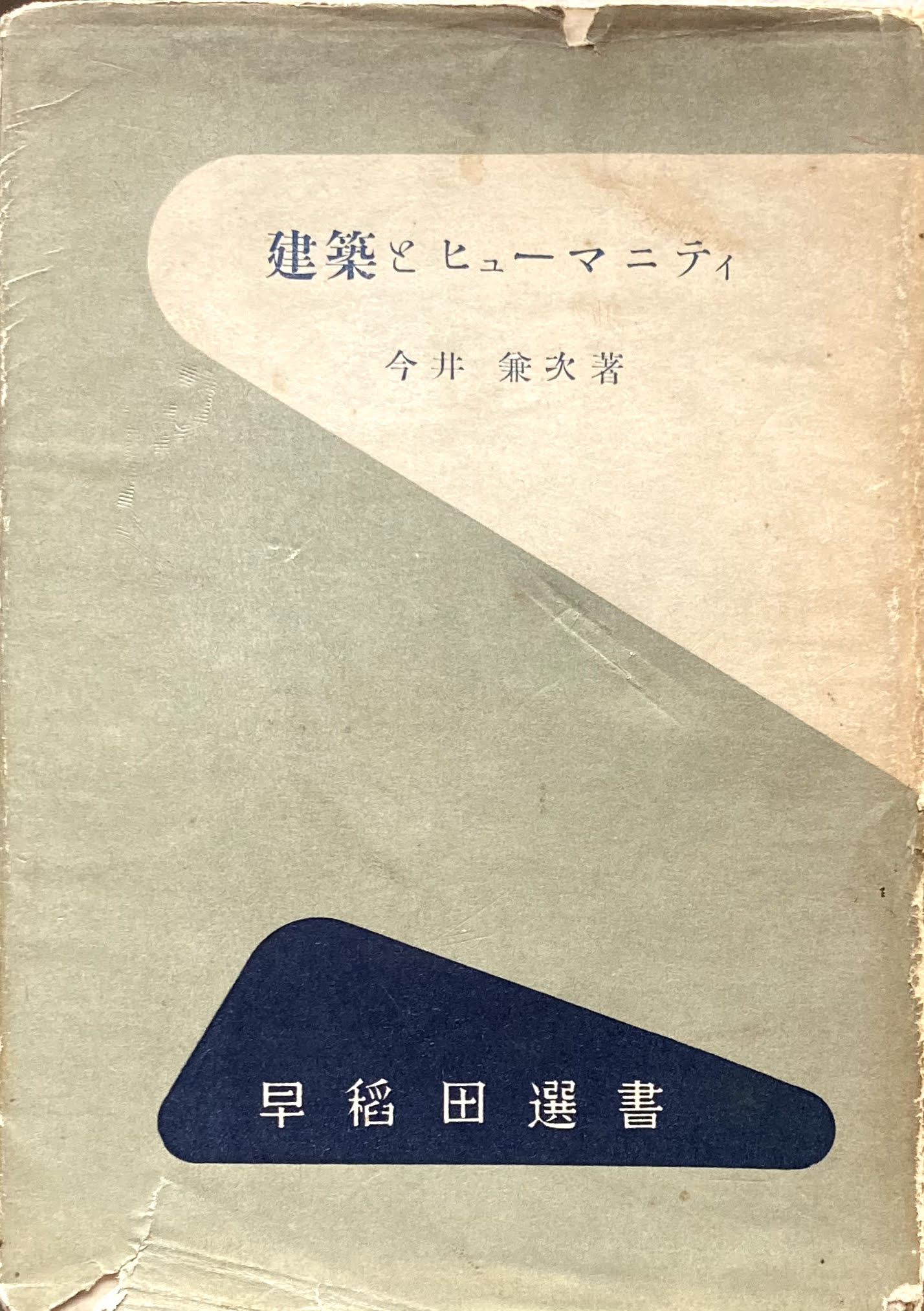 建築とヒューマニティ 今井兼次 早稲田選書