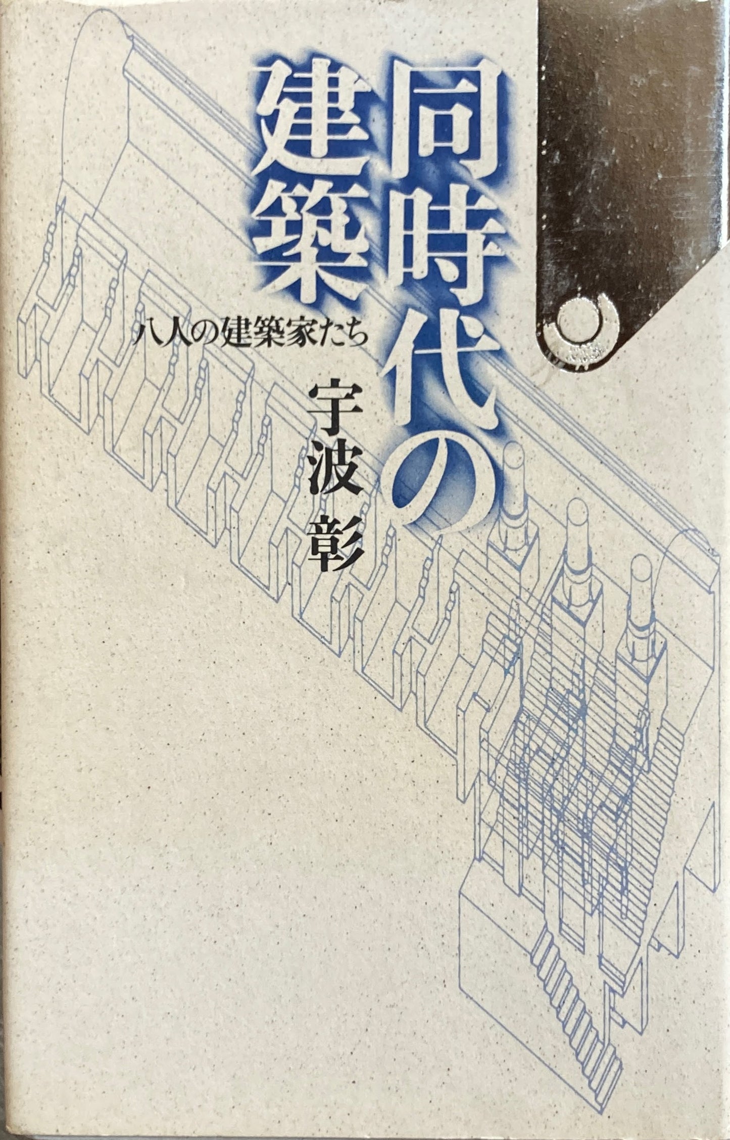 同時代の建築 八人の建築家たち 宇波彰