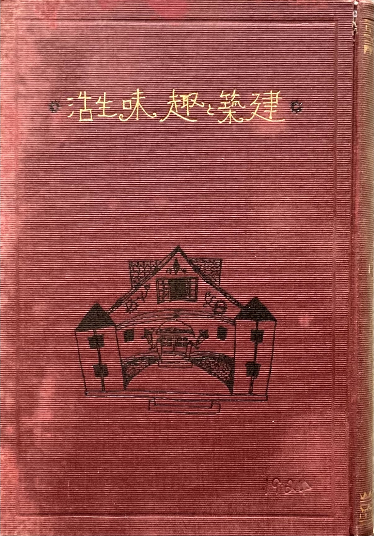 建築と趣味生活 黒田鵬心