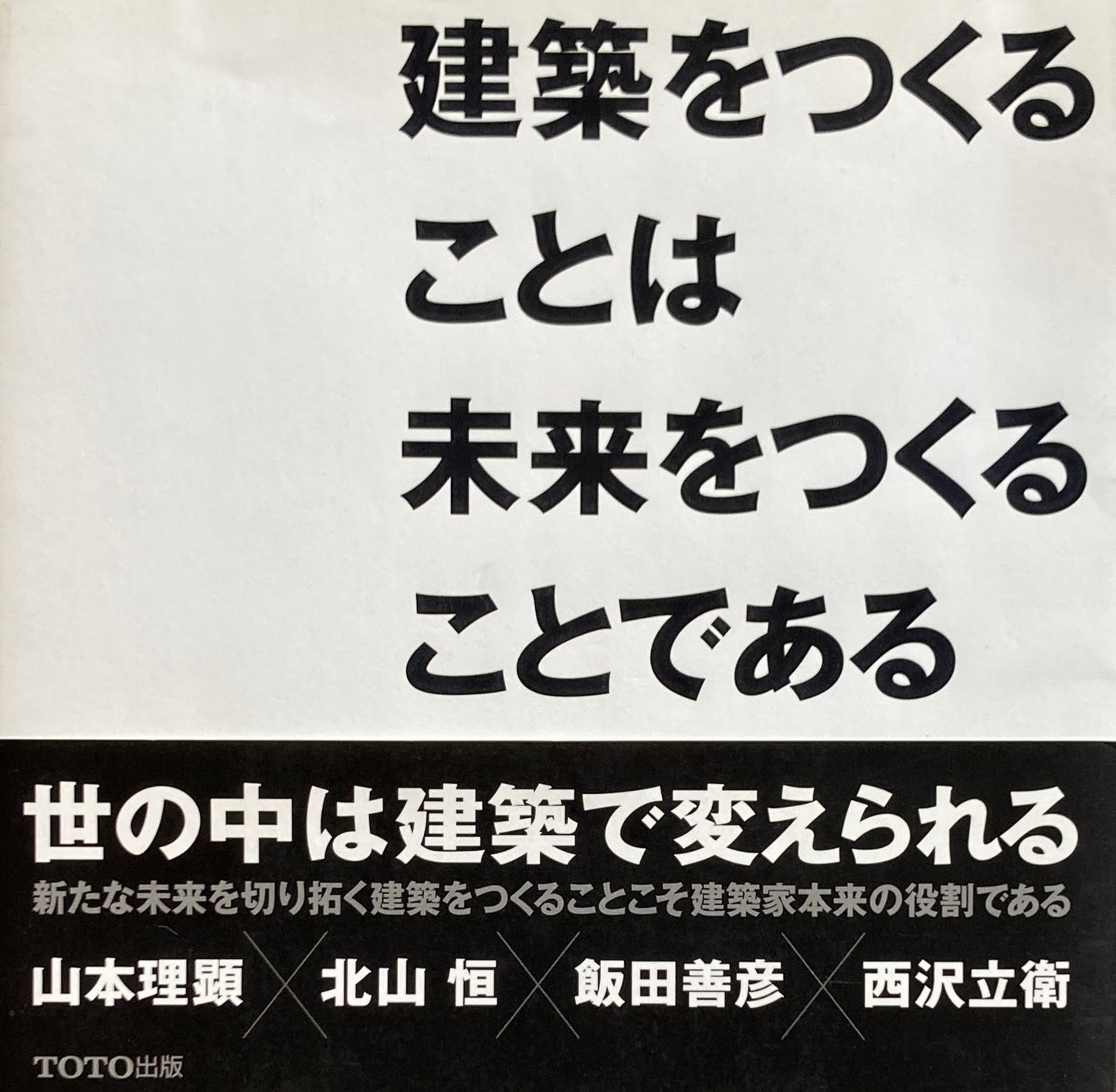 建築をつくることは未来をつくることである