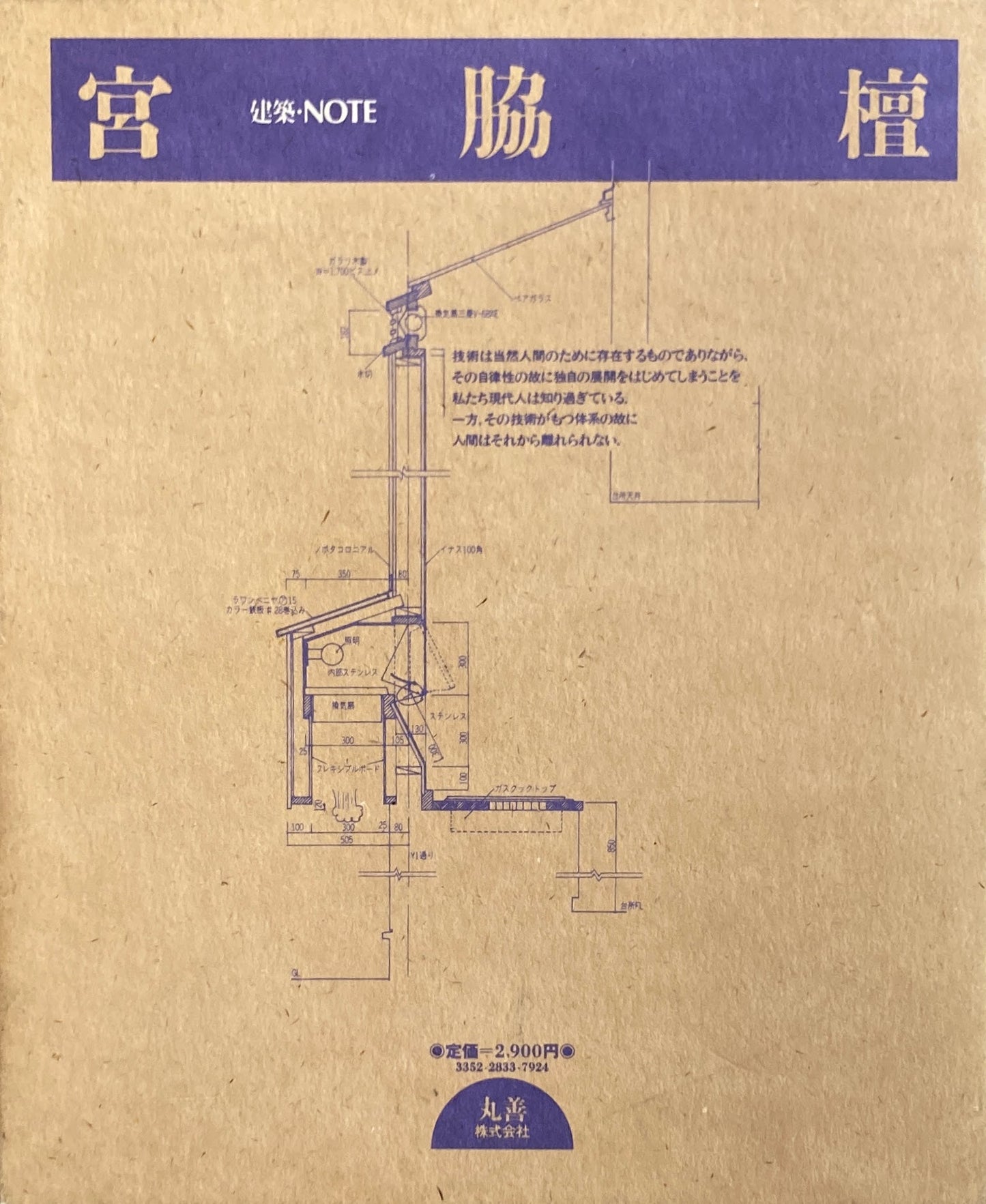 人間のための住宅のディテール 宮脇檀 建築・NOTE